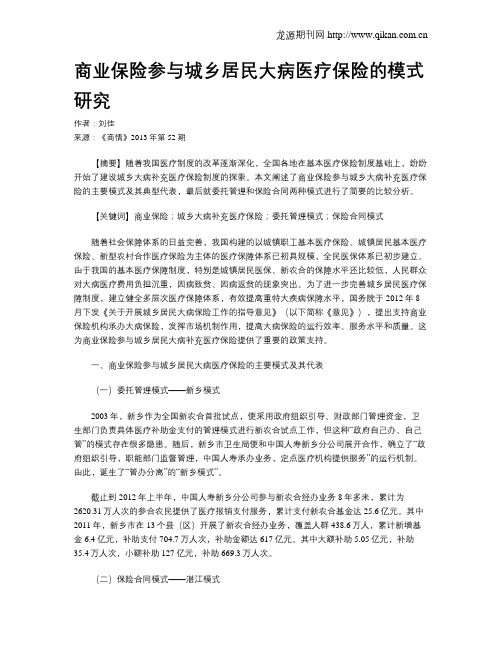 商业保险参与城乡居民大病医疗保险的模式研究