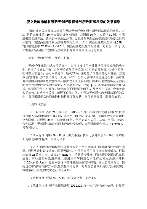 爱立敷泡沫辅料预防无创呼吸机通气所致面部压疮的效果观察