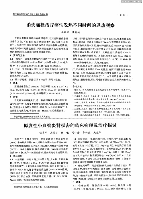 原发性小血管炎肾损害的临床病理及治疗探讨