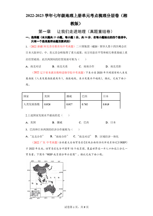 第五章世界发展差异(真题重组卷)-【难度分层单元卷】(原卷版)