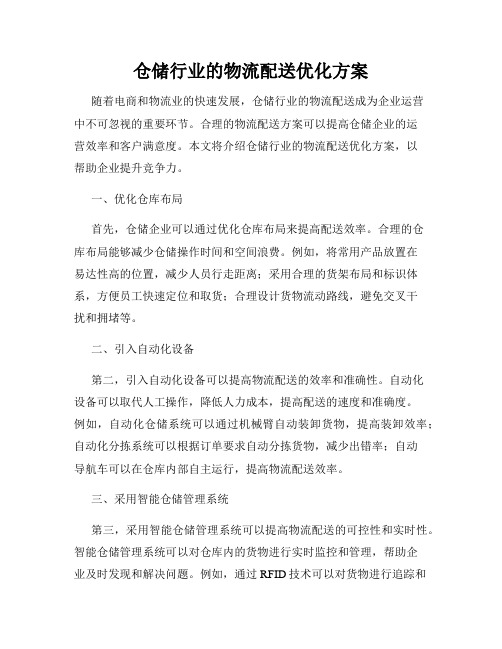 仓储行业的物流配送优化方案