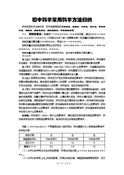 (完整版)初中科学常用科学方法归纳