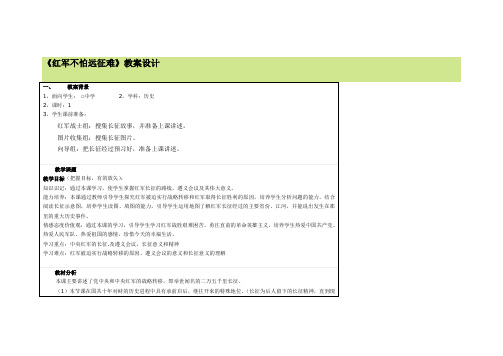 《红军不怕远征难》教案设计