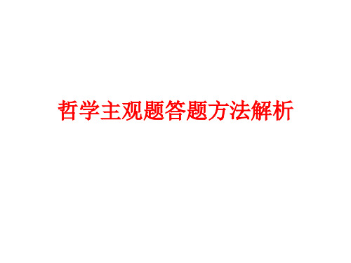 哲学主观题答题技巧分析