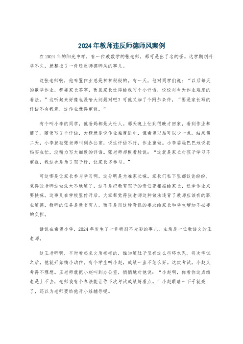 2024年教师违反师德师风案例