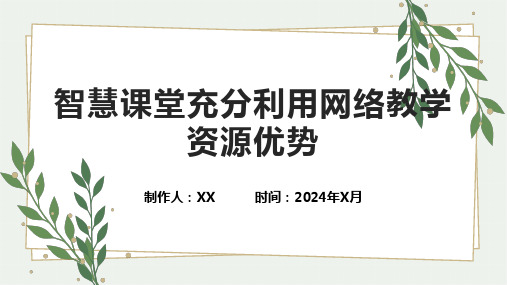 智慧课堂充分利用网络教学资源优势