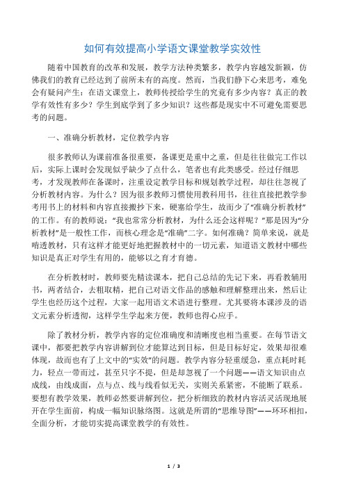 如何有效提高小学语文课堂教学实效性-最新文档