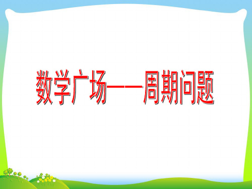 三年级数学上册5.5数学广场__周期问题课件沪教版