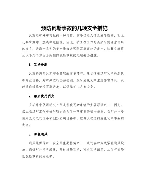 预防瓦斯事故的几项安全措施