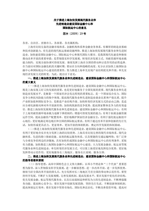 关于推进上海加快发展现代服务业和先进制造业建设国际金融中心和国际航运中心的意见国发〔2009〕19号