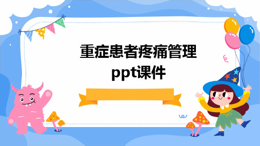 重症患者疼痛管理PPT课件