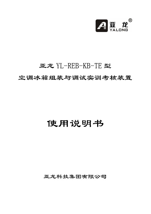 [专业技术大赛]亚龙818型空调冰箱组装与调试实训考核装置使用说明书