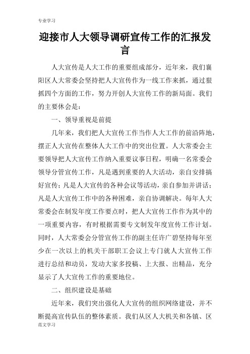 【教育学习文章】迎接市人大领导调研宣传工作的汇报发言