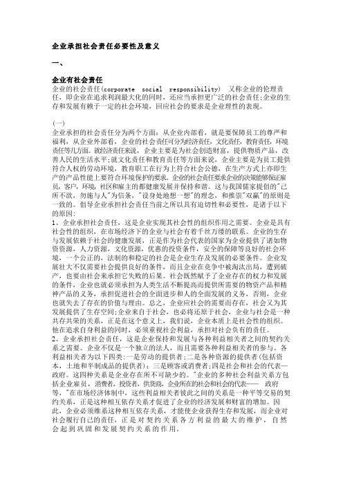 企业承担社会责任的必要性及意义