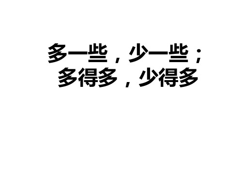 一年级数学下册4.2.3多得多,多一些,少得多,少一些