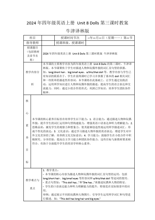 2024年四年级英语上册Unit8Dolls第三课时教案牛津译林版