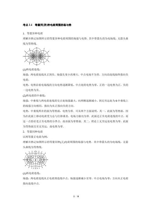 决胜考场高中物理模块七静电场：考点3.4  等量同(异)种电荷周围的场与势