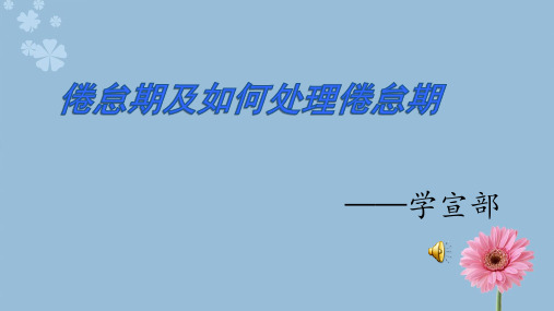 倦怠期以及如何度过倦怠期2