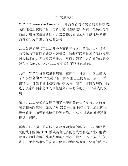 c2c发展现状