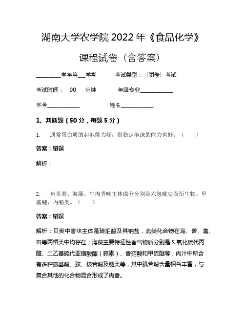 湖南大学农学院2022年《食品化学》考试试卷(920)