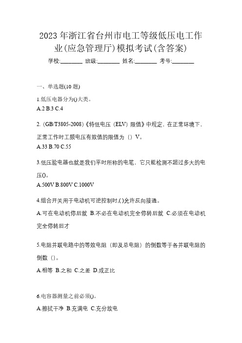 2023年浙江省台州市电工等级低压电工作业(应急管理厅)模拟考试(含答案)