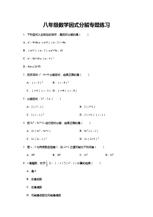 八年级数学因式分解专题练习