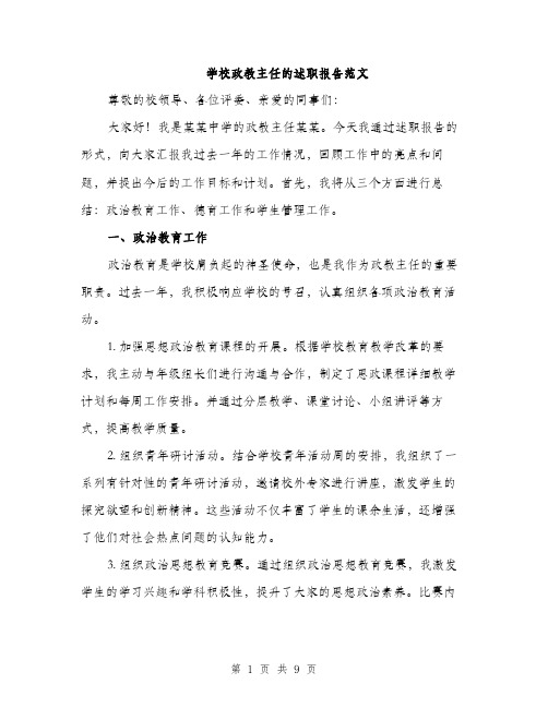 学校政教主任的述职报告范文（三篇）