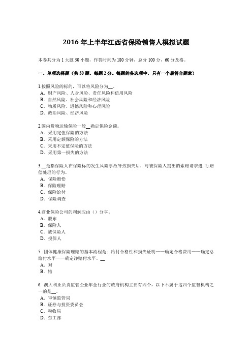 2016年上半年江西省保险销售人模拟试题