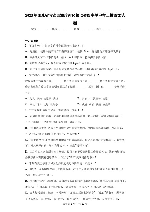 2023年山东省青岛西海岸新区第七初级中学中考二模语文试题(含答案)