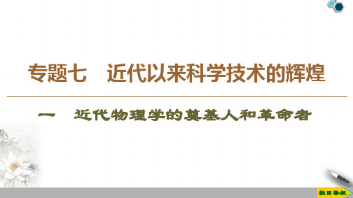 高中人民版历史必修3专题7 1 近代物理学的奠基人和革命者课件PPT