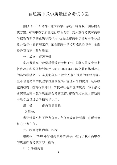 普通高中教学质量综合考核方案