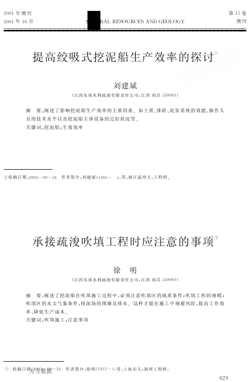提高绞吸式挖泥船生产效率的探讨