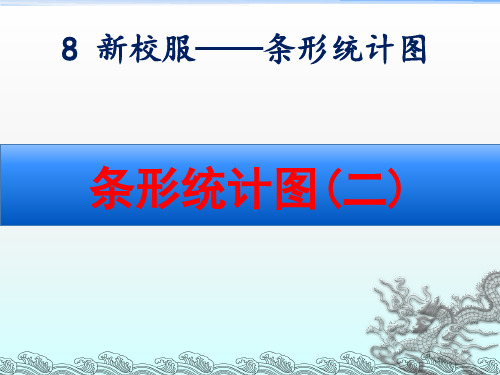 青岛版四年级数学上册第八单元《条形统计图(二)》课件