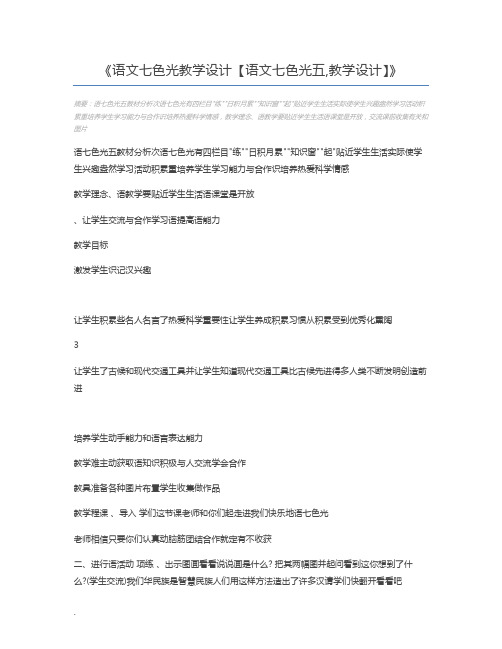 语文七色光教学设计【语文七色光五,教学设计】