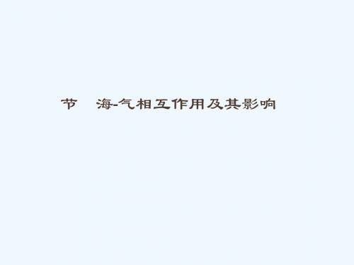 (通用版)2018-2019高中地理 第四章 海气作用 4.1 海-气相互作用及其影响课件 新人教版选修2