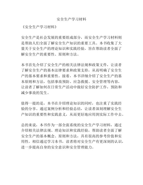 安全生产学习材料