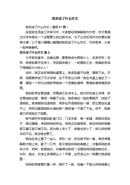 我变成了什么作文（通用87篇）