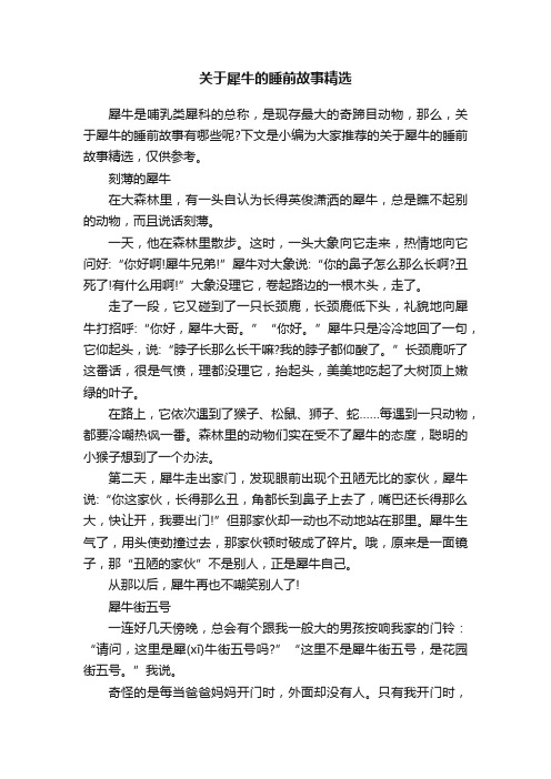 关于犀牛的睡前故事精选