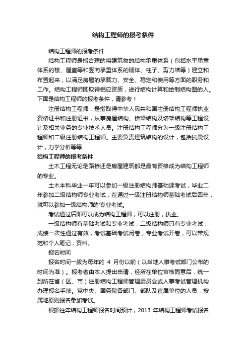 结构工程师的报考条件