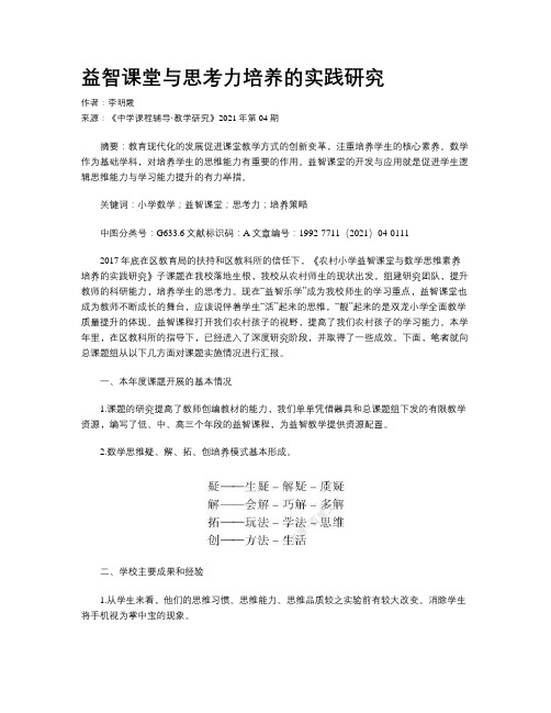 益智课堂与思考力培养的实践研究