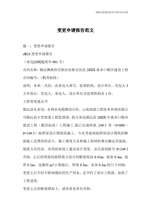 变更申请报告范文