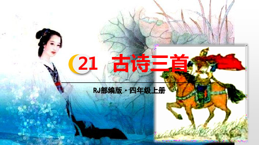 四年级上册语文课件-21.古诗三首(人教部编版)(44张PPT)