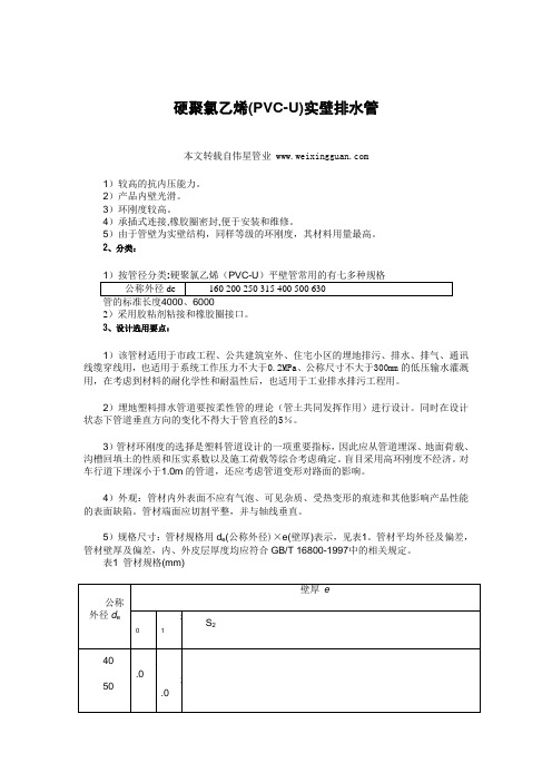 硬聚氯乙烯(PVC-U)实壁排水管