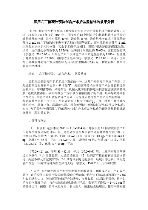 医用几丁糖凝胶预防剖宫产术后盆腔粘连的效果分析