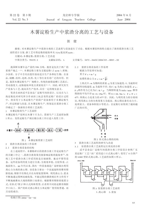 木薯淀粉生产中浆渣分离的工艺与设备