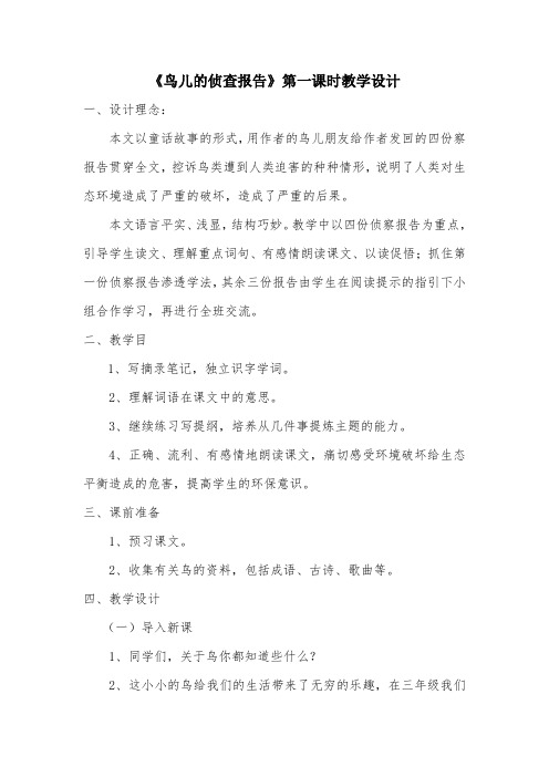 北师大2001课标版小学语文五年级上册《十 家园的呼唤 鸟儿的侦察报告》优质课教学设计_4