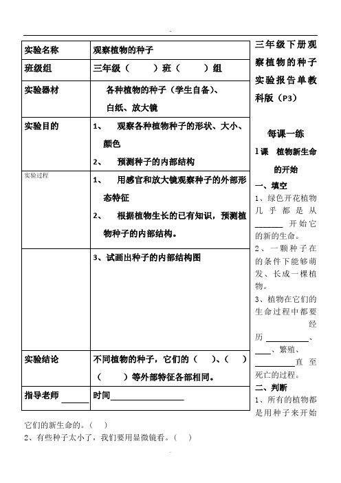 每课一练1课 植物新生命的开始实验报告单