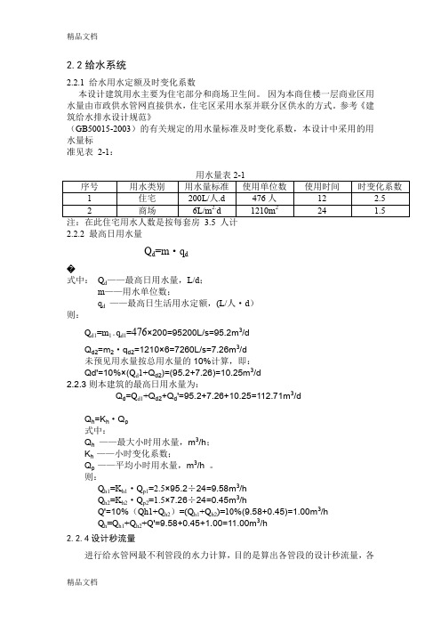 (整理)给水部分水力计算