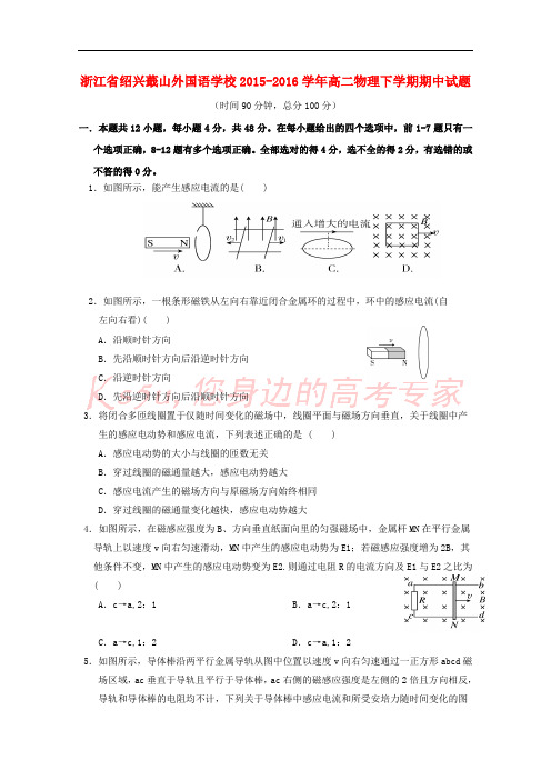 浙江省绍兴蕺山外国语学校2015-2016学年高二物理下学期期中试题