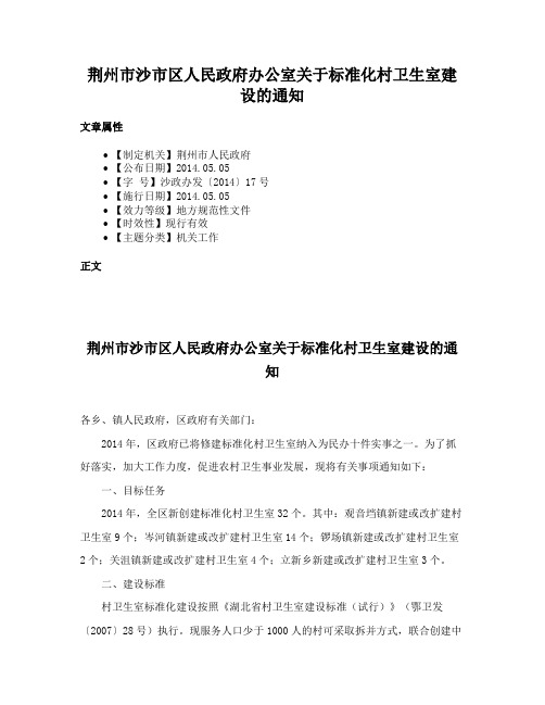 荆州市沙市区人民政府办公室关于标准化村卫生室建设的通知